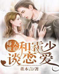 霍少每天都想复婚