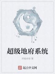 超级地府