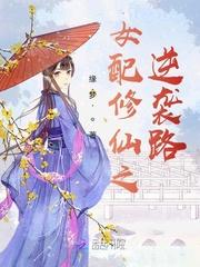 女配修仙之逆袭路白馨羽