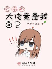 快穿之大佬竟是我自己免费阅读