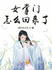 掌门女谞演员表