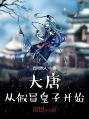 大唐开局假冒皇子