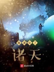 我演化了诸天TXT在线