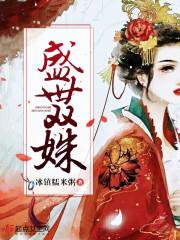 盛世双姝太平公主