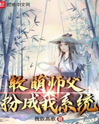 软萌师父扮成我系统笔趣阁