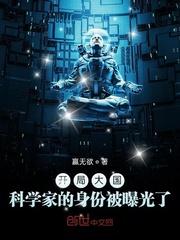 开局我的科学家身份被曝光了