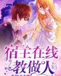 宿主在线教做人 茶烟魂香