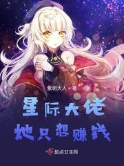 星际大佬她只想赚钱txt 百度