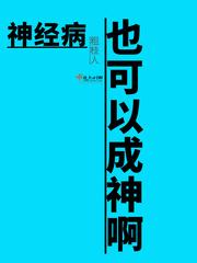 神经病也可以成神啊全文免费阅读