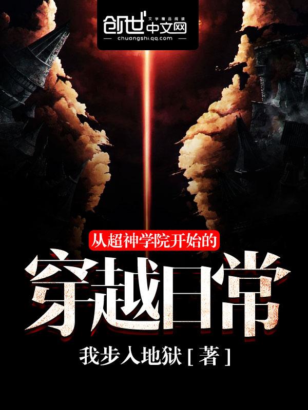 从超神学院开始的穿越日常女主有几个