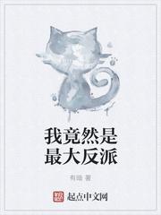 我竟然是最大反派 有暗