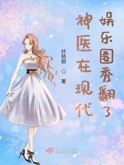 神医在现代娱乐圈秀翻了txt盘
