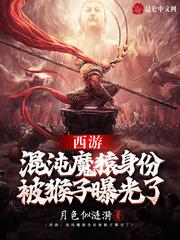 西游我混沌魔猿身份被曝光