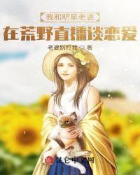 我和明星老婆荒野求生谈恋爱