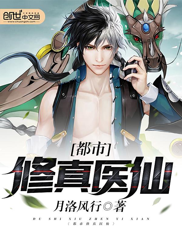 都市修真医仙TXT