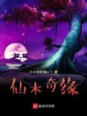 仙木奇缘最新章节起点