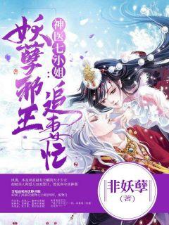 神医七小姐妖孽邪王追妻忙听书