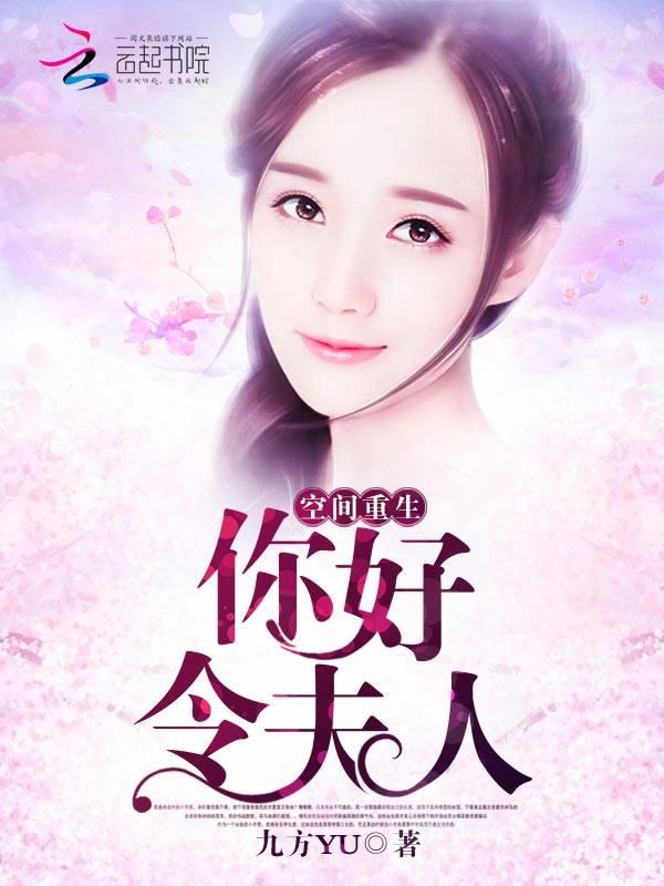 重生空间之夫人别撩我