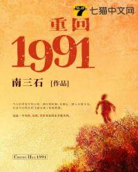 重回1991年的电视剧