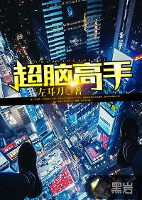 超脑txt