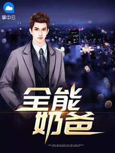 全能奶爸唐三千免费
