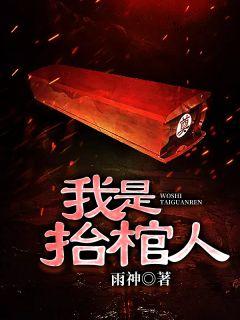 我是抬棺人 马老太太