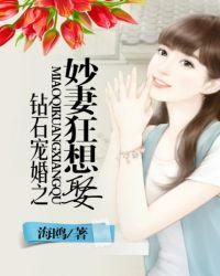 钻石宠婚之妙妻狂想娶全文阅读