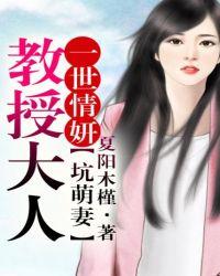 教授大人坑萌妻一室txt