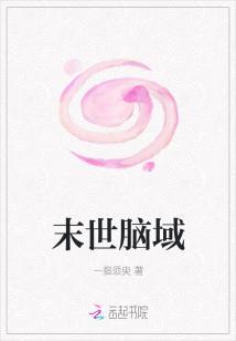 脑洞末世逃生