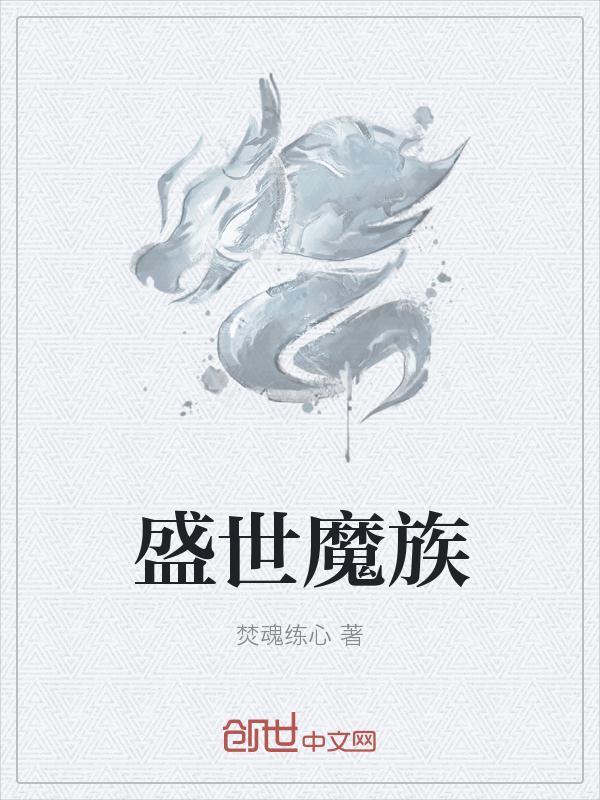 盛世华族梦百度百科