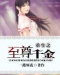 重生之至尊千金txt
