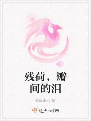 残荷凄美