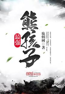 最强熊孩子视频