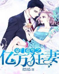 豪门重生之亿万狂妻|女_言情_TAG