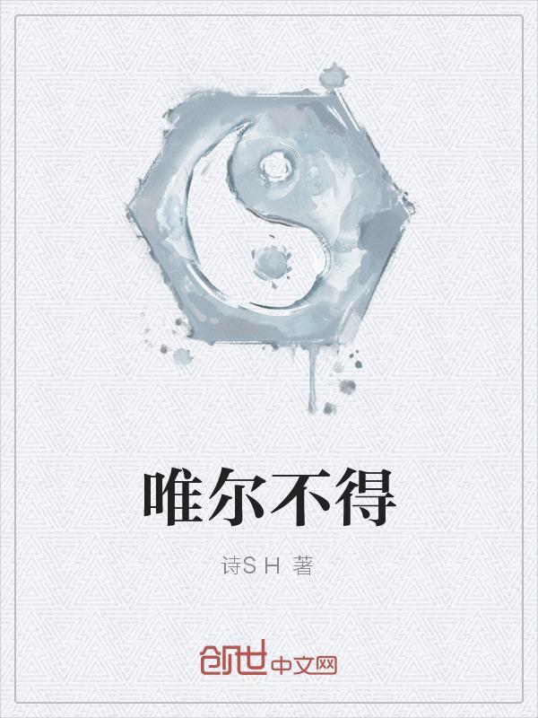 什么尔不得