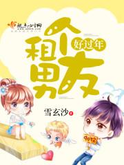 过年租男友回家服务