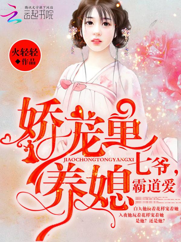 娇宠童养媳七爷霸道爱男主是一个人吗