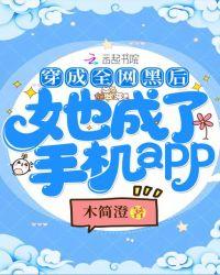 穿成全网黑后她成了手机app257