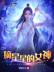 帮孩子摘星星的女神