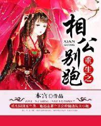 重生之相公别跑/本宫