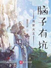 我家大王脑子有坑第三季动画