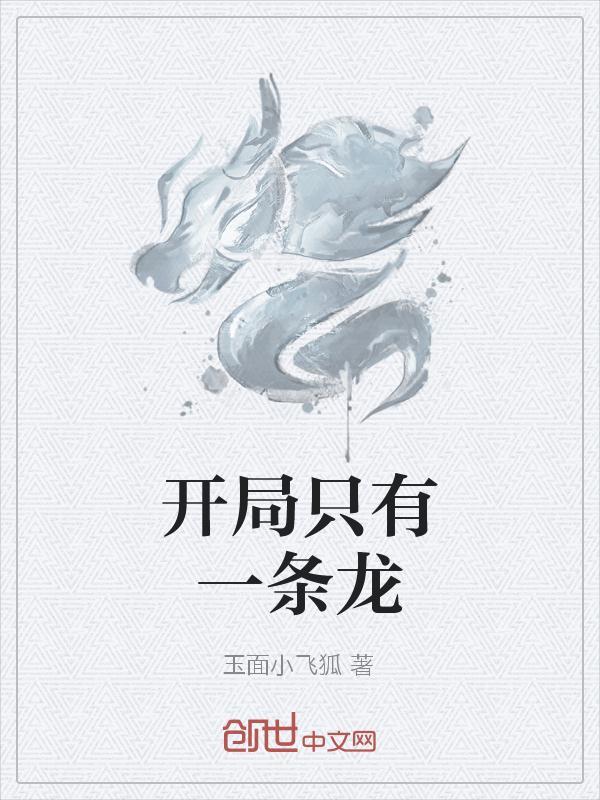 开局只有一条龙想赢只有一个办法