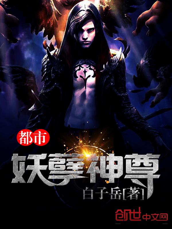 超级修仙妖孽在都市