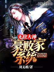 无敌败家系统漫画免费阅读