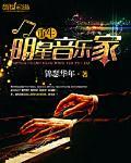 重生明星音乐家完结txt