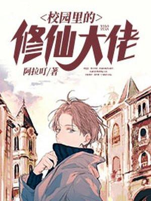 校园修仙学霸介绍