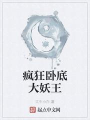 疯狂卧底大妖王免费阅读