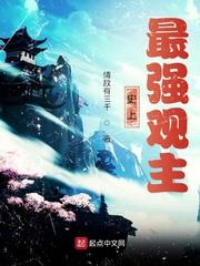 史上最强观主免费阅读