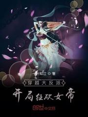 穿越大反派开局狂砍女帝txt