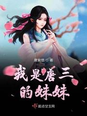 斗罗之唐三的妹妹